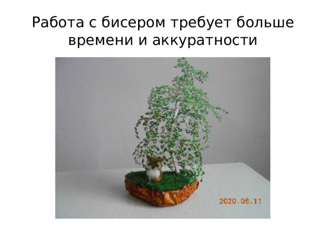 Работа с бисером требует больше времени и аккуратности 