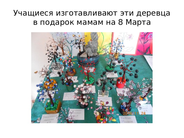 Учащиеся изготавливают эти деревца в подарок мамам на 8 Марта 