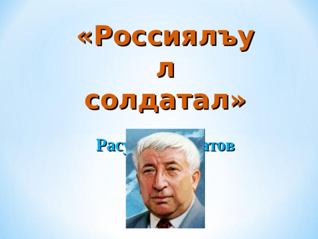 «Россиялъул солдатал»  Расул Х l амзатов 
