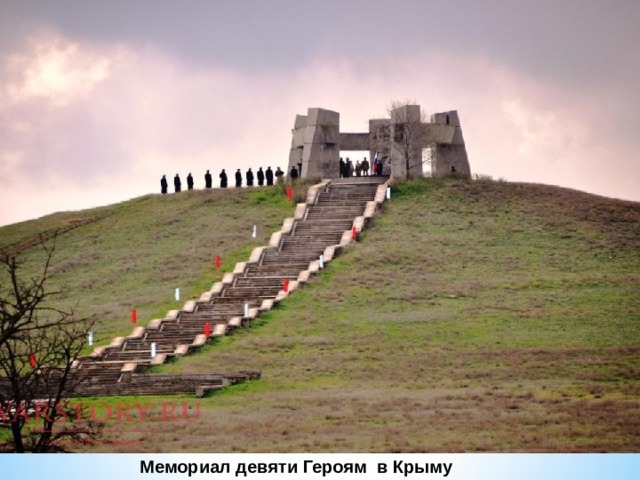 Мемориал девяти Героям в Крыму 