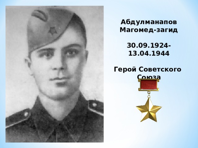 Абдулманапов Магомед-загид  30.09.1924-13.04.1944  Герой Советского Союза 