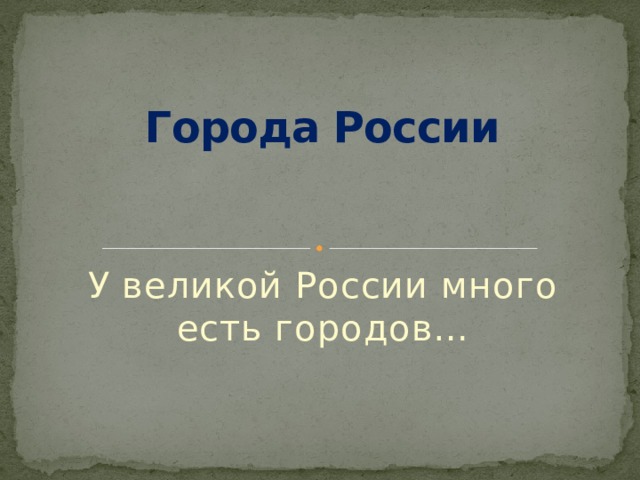 Города России У великой России много есть городов… 