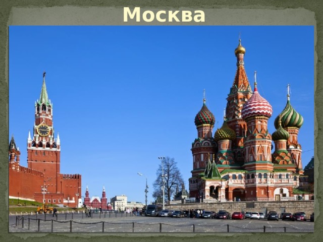 Москва 