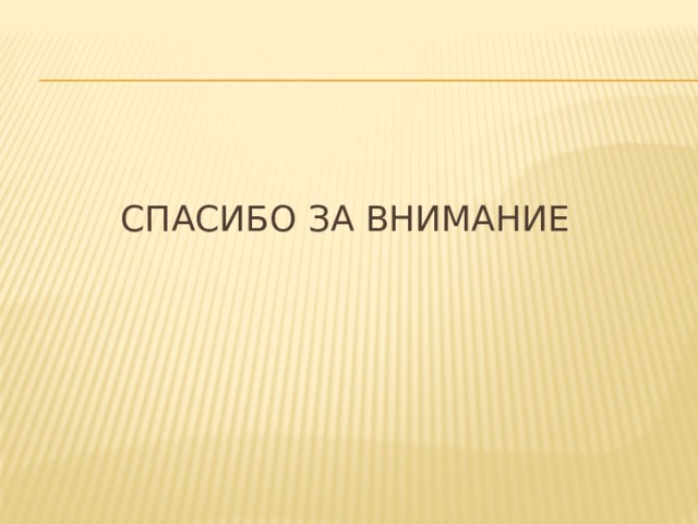 СПАСИБО ЗА ВНИМАНИЕ 
