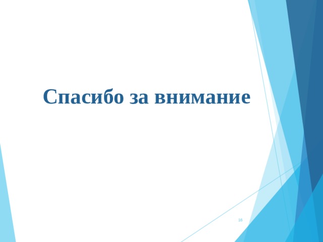 Спасибо за внимание  