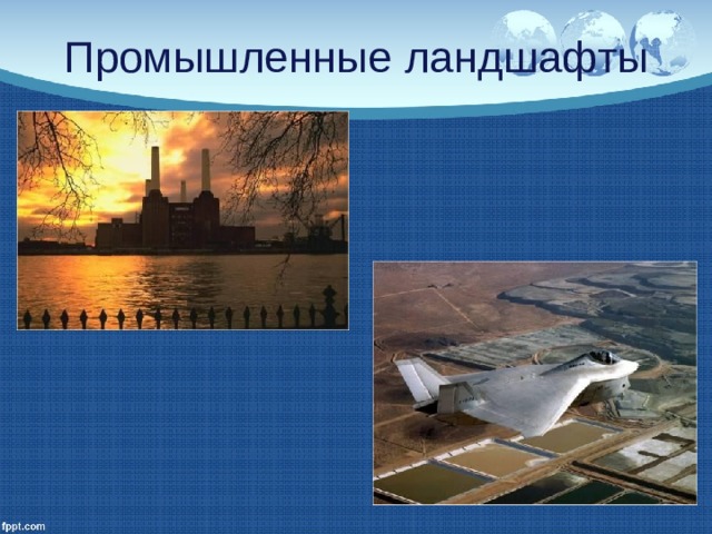 Промышленные ландшафты 