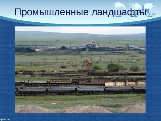 Промышленные ландшафты 