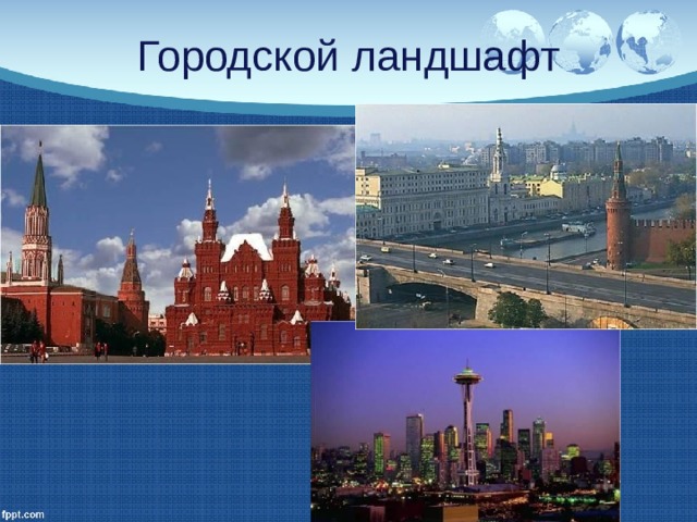 Городской ландшафт 