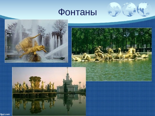 Фонтаны 