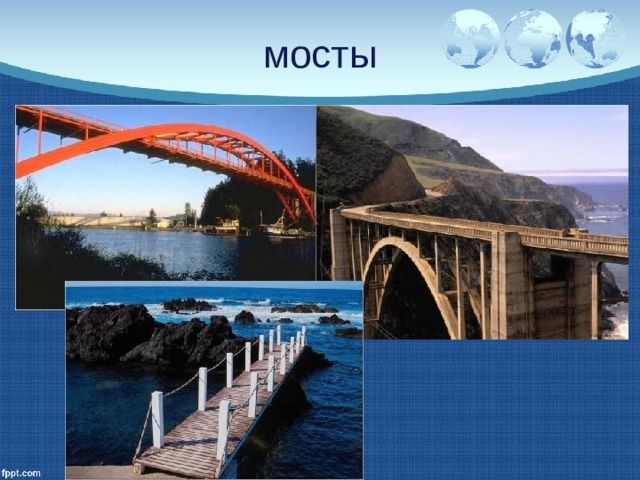 мосты 