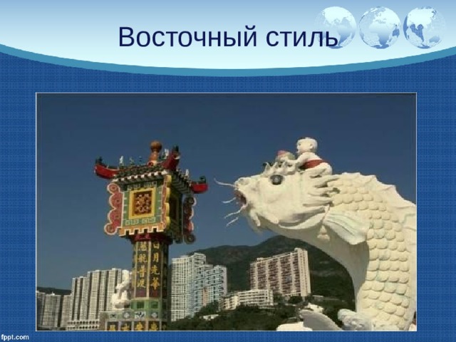 Восточный стиль 