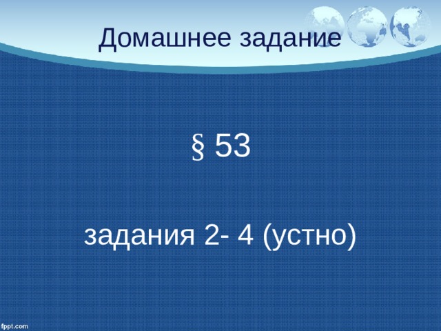 Домашнее задание § 53 задания 2- 4 (устно) 