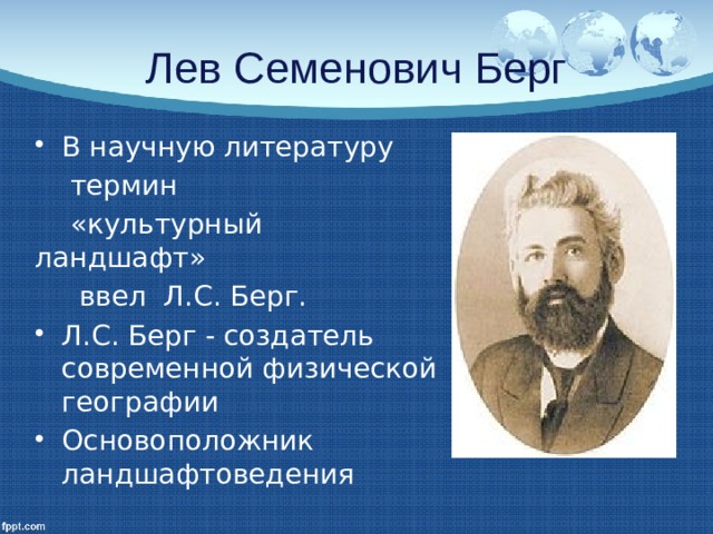 Лев Семенович Берг В научную литературу  термин  «культурный ландшафт»  ввел Л.С. Берг. Л.С. Берг - создатель современной физической географии Основоположник ландшафтоведения  