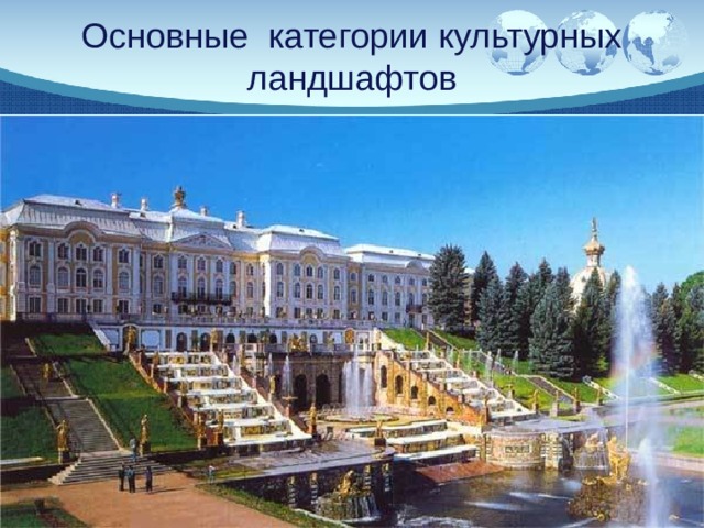 Основные категории культурных ландшафтов ландшафт, сознательно задуманный и исполненный человеком (садовый и парковый ландшафты) органически развивающиеся ландшафты (реликтовые ландшафты, развивающийся ландшафт)   ассоциативный культурный ландшафт (включены в Список культурного наследия) 