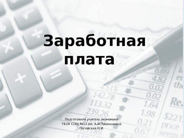  Заработная плата Подготовила учитель экономики ГБОУ СОШ №13 им. А.И.Покрышкина Поповская Н.И. 