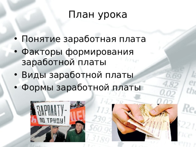 План урока Понятие заработная плата Факторы формирования заработной платы Виды заработной платы Формы заработной платы  