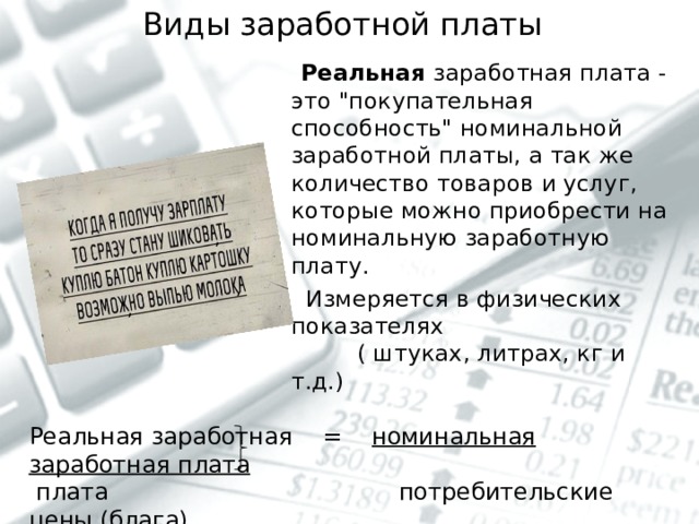  Виды заработной платы     Реальная заработная плата - это 