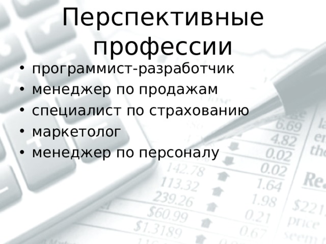 Перспективные профессии программист-разработчик менеджер по продажам специалист по страхованию маркетолог менеджер по персоналу 