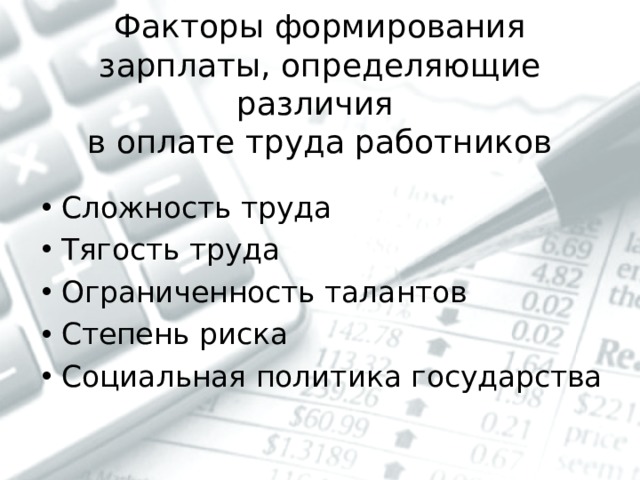 Факторы формирования зарплаты, определяющие различия  в оплате труда работников Сложность труда Тягость труда Ограниченность талантов Степень риска Социальная политика государства  