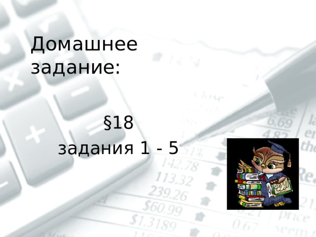 Домашнее задание: § 18 задания 1 - 5 