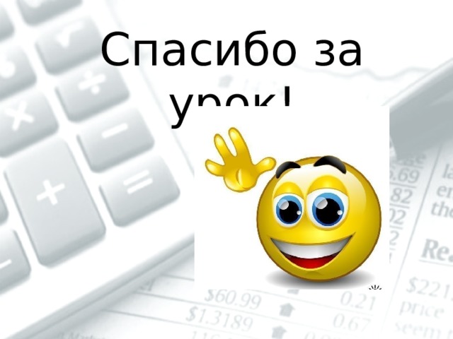 Спасибо за урок! 