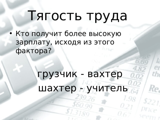 Тягость труда Кто получит более высокую зарплату, исходя из этого фактора? грузчик - вахтер  шахтер - учитель 