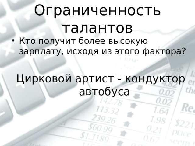 Ограниченность талантов Кто получит более высокую зарплату, исходя из этого фактора? Цирковой артист - кондуктор автобуса 