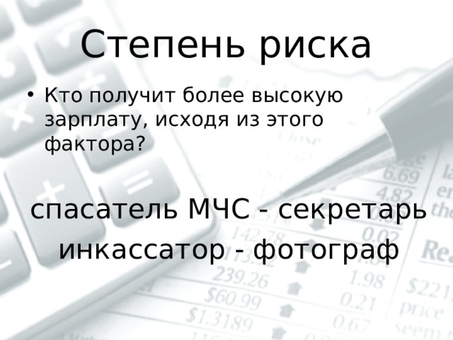 Степень риска Кто получит более высокую зарплату, исходя из этого фактора? спасатель МЧС - секретарь инкассатор - фотограф 