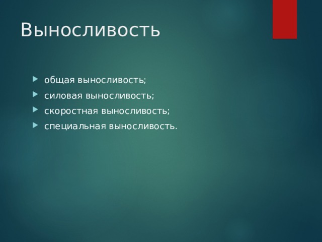Выносливость общая выносливость; силовая выносливость; скоростная выносливость; специальная выносливость. 