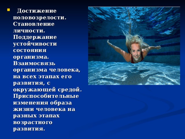  Достижение половозрелости. Становление личности. Поддержание устойчивости состояния организма. Взаимосвязь организма человека, на всех этапах его развития, с окружающей средой. Приспособительные изменения образа жизни человека на разных этапах возрастного развития. 