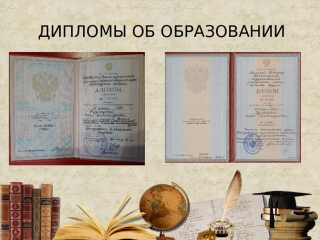 ДИПЛОМЫ ОБ ОБРАЗОВАНИИ 