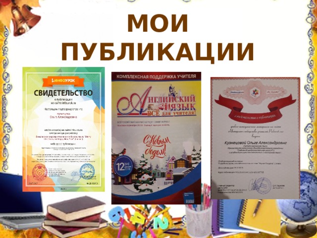 МОИ ПУБЛИКАЦИИ 