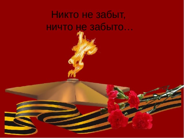 Никто не забыт,  ничто не забыто… 