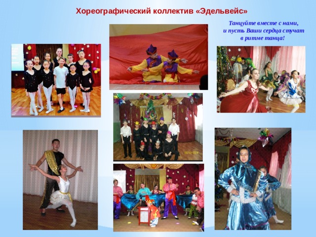 Хореографический коллектив «Эдельвейс» Танцуйте вместе с нами,  и пусть Ваши сердца стучат в ритме танца! 