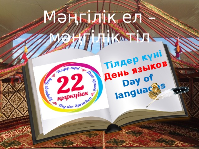 Тілдер күні День языков Day of languages Мәңгілік ел – мәңгілік тіл 