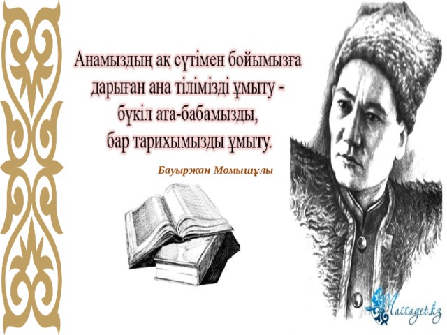 Бауыржан Момышұлы 