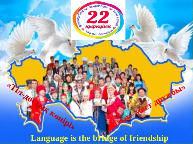 «Тіл-достық көпірі» «Язык- мост дружбы» Language is the bridge of friendship 