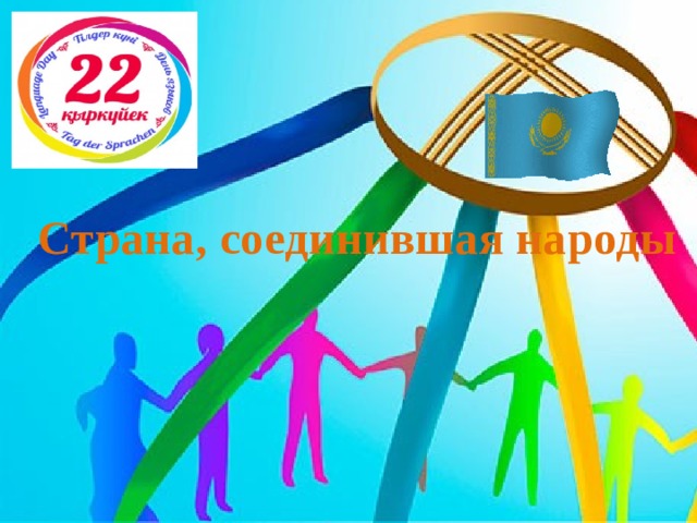 Страна, соединившая народы 