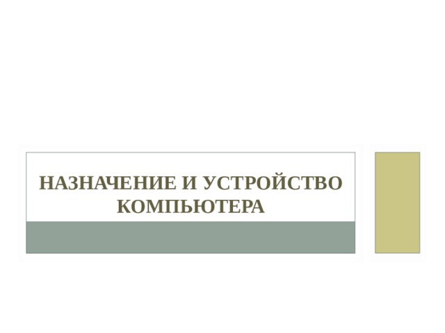 НАЗНАЧЕНИЕ И УСТРОЙСТВО КОМПЬЮТЕРА 