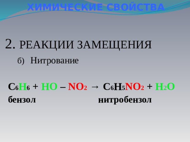 ХИМИЧЕСКИЕ СВОЙСТВА 2. РЕАКЦИИ ЗАМЕЩЕНИЯ Нитрование б) C 6 H 6 + HO – NO 2  → C 6 H 5 NO 2 + H 2 O бензол  нитробензол 