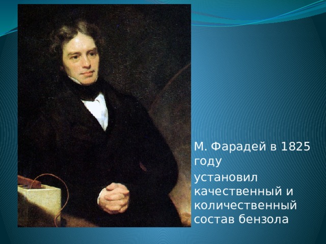 М. Фарадей в 1825 году установил качественный и количественный состав бензола 