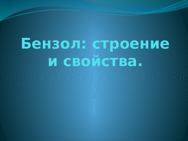 Бензол: строение и свойства. 