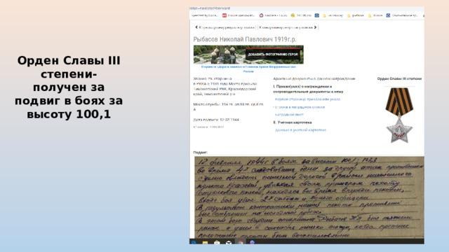 Орден Славы III степени- получен за подвиг в боях за высоту 100,1 
