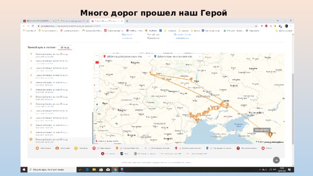 Много дорог прошел наш Герой 