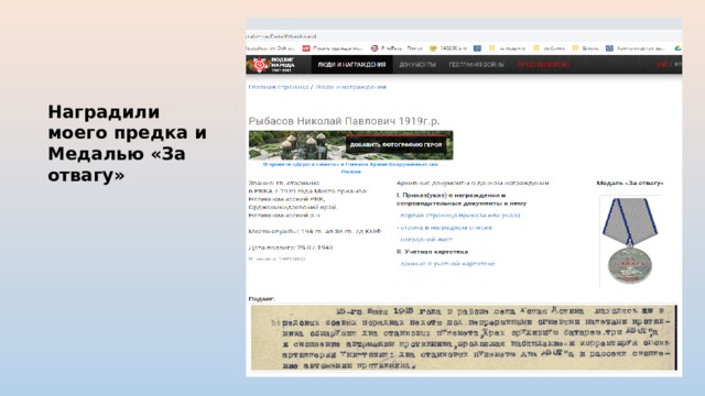Наградили моего предка и Медалью «За отвагу» 