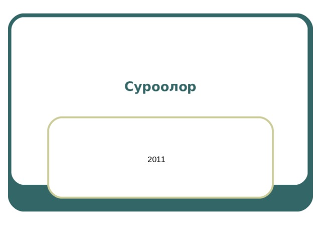 Суроолор 2011  