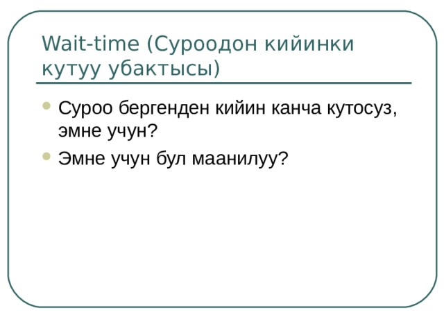 Баа+лоо Белгилүү бир чен-өлчөмдөргө, критерийлерге карата маанилүүлүктү, тактыкты, окшоштукту, шайкештикти аныктайт. Натыйжага баа берет. Баалоочу суроолор: Эмне үчүн ал жакшы деп ойлойсуң? 