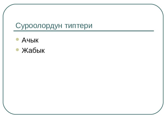 Суроолордун типтери Ачык Жабык  