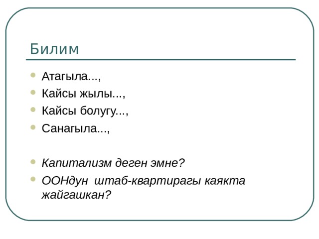 Ар кыл денгээлдеги суроолор Бенджамин Блум Коп денгээлдуу суроолор ( Многоуровневые вопросы ) . Максаты окуучулардын чыгармачыл ойлонуусуна, койгойлорду чечуусуно, максаттуу, майнаптуу чечим кабыл алышына шарт тузуу. Ал кандай шарттарда ишке ашат? Мугалимдер терен, коп кырдуу ойлонуу жондомдуулугуно ээ болушуп, окуучуларды ошол багытта стимулдаштыра алганда гана ал максаттар ишке ашышы мумкун. Билуу Тушунуу Колдонуу Талдоо Синтез Баалоо 