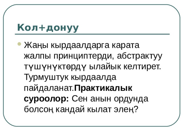 Тушунуу Фразаны бутургуло..., Силер эмне билдинер..., Эмне учун..., Бул ойду озгорткуло..., Оз ара байланышын тушундур..., Оз созун менен айтып бер..., Схеманы тушундур (график) ж. б. 